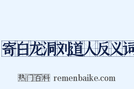寄白龙洞刘道人反义词是什么意思的图片